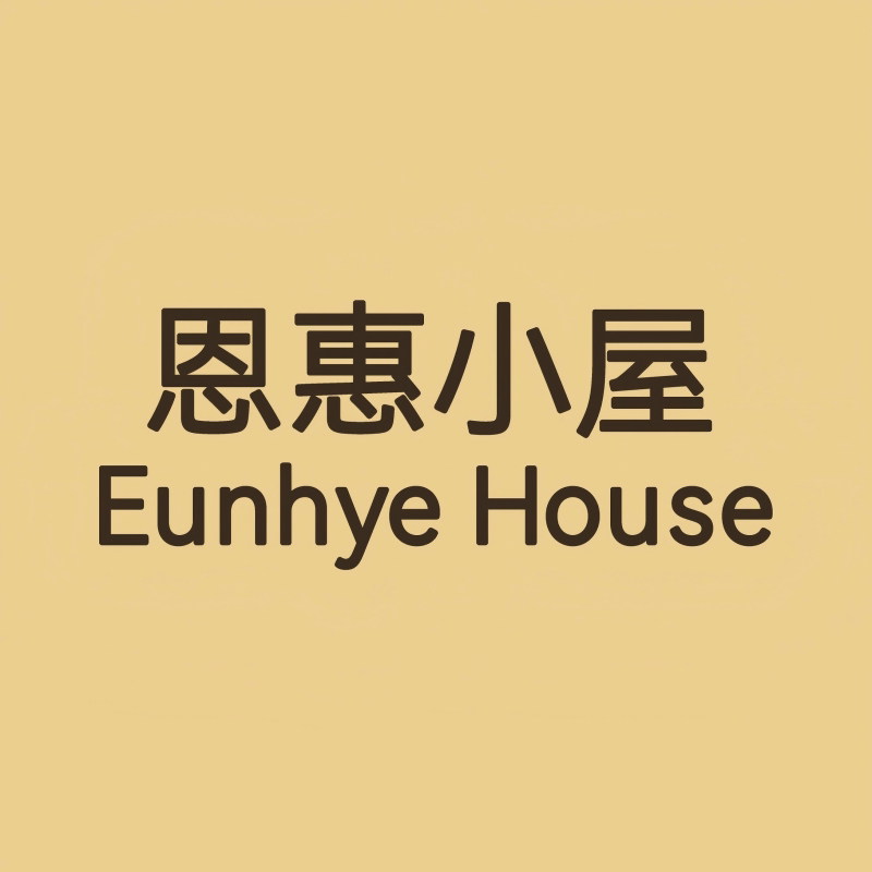 恩惠小屋旗舰店