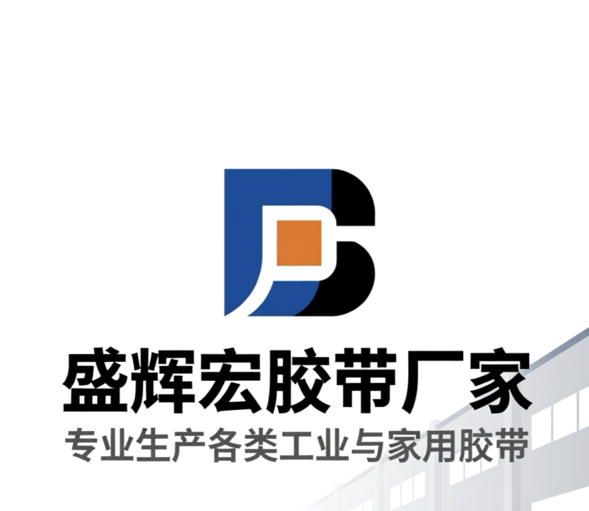 盛辉宏胶粘带厂家直销