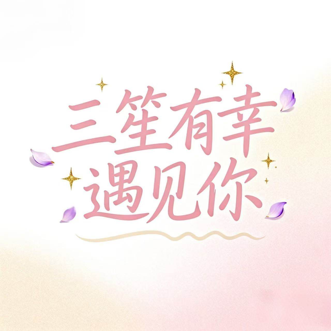 润三笙饮品专营店