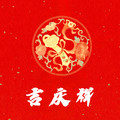 吉庆祥红地毯