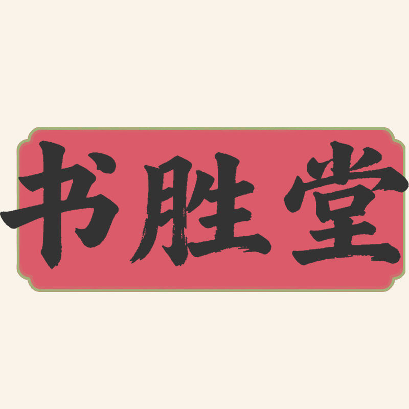 书胜堂旗舰店