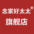 念家好太太旗舰店