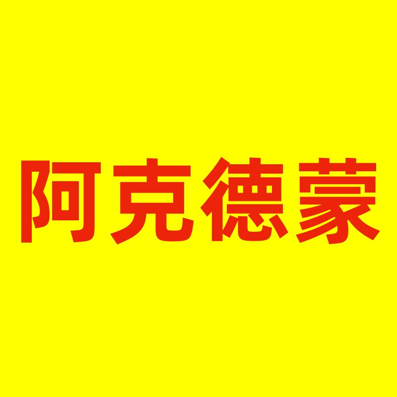 阿克德蒙箱包旗舰店