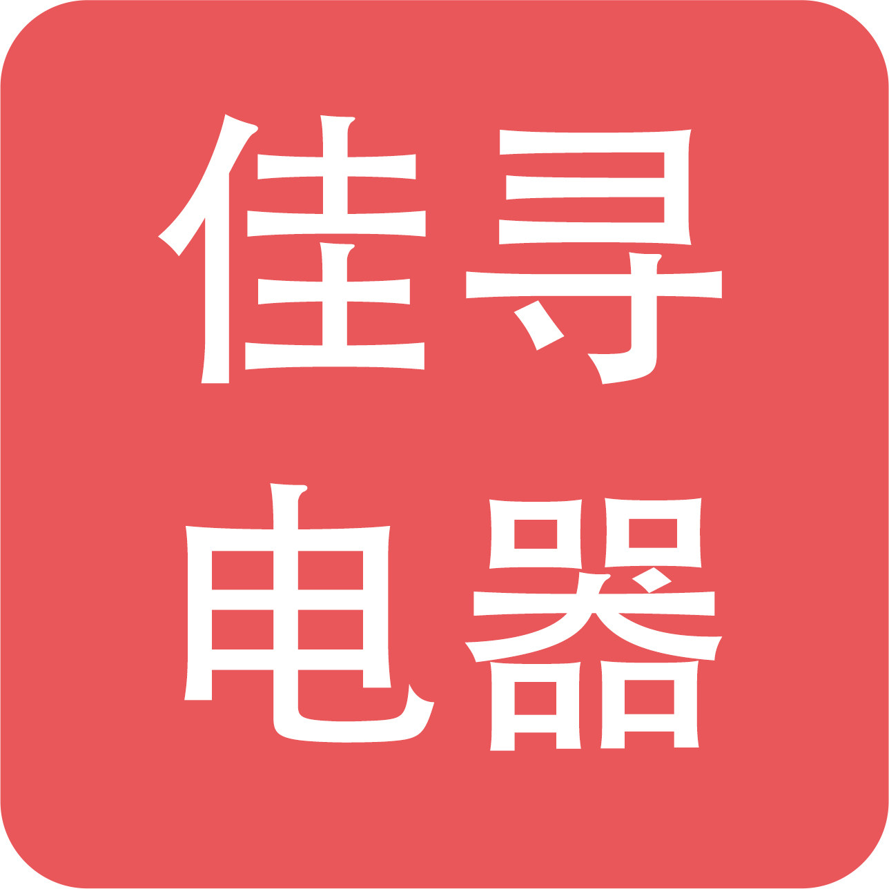 佳寻电器旗舰店
