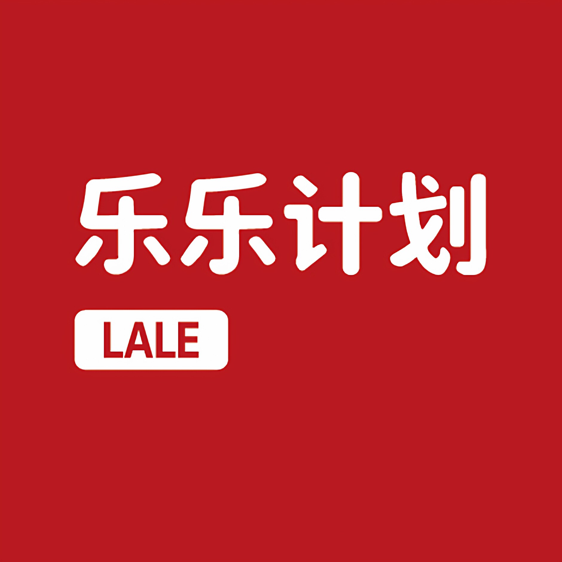 乐乐计划母婴用品婴幼儿玩具企业店