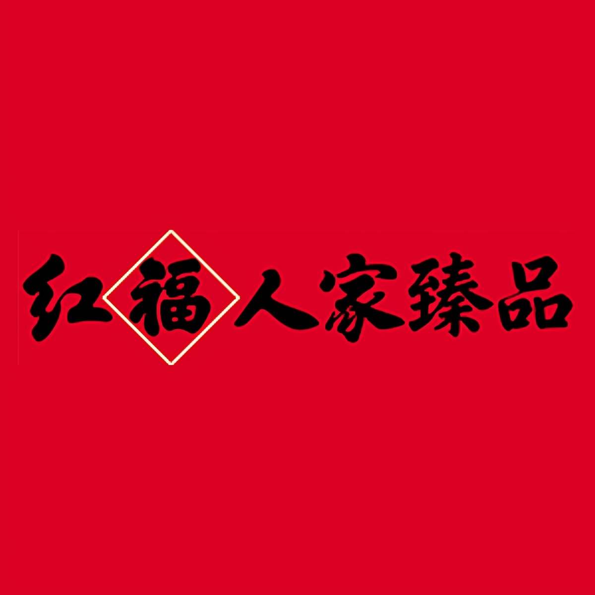 红福人家臻品调味品旗舰店