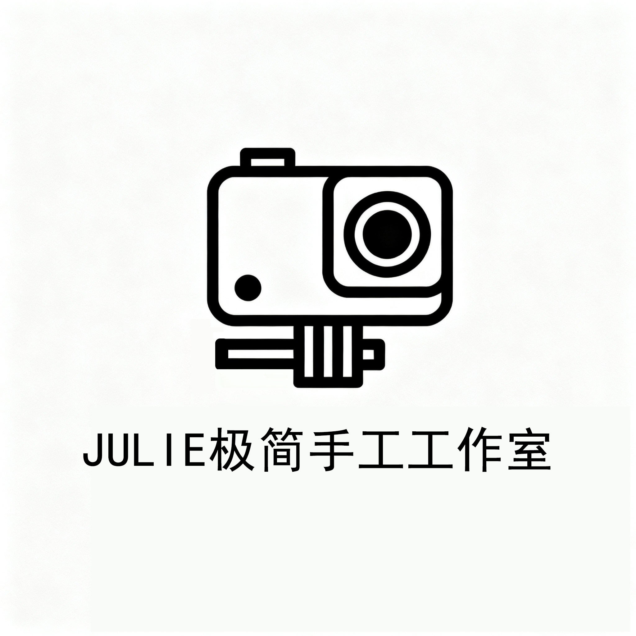 JULIE极简手工工作室