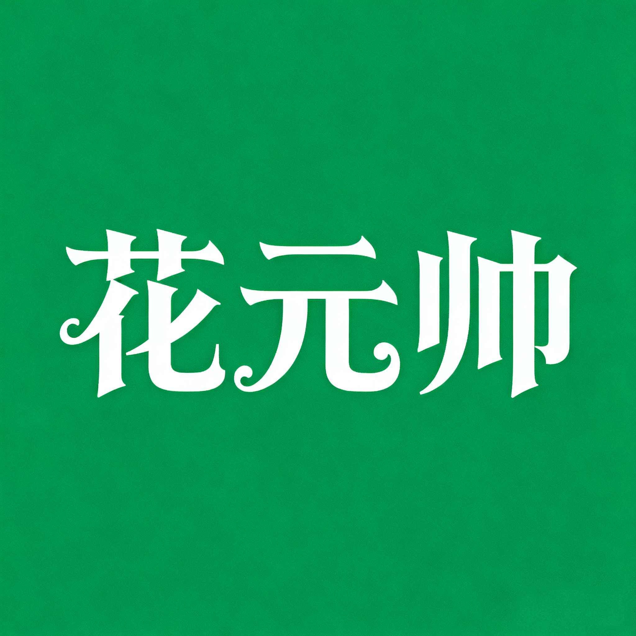 花元帅旗舰店