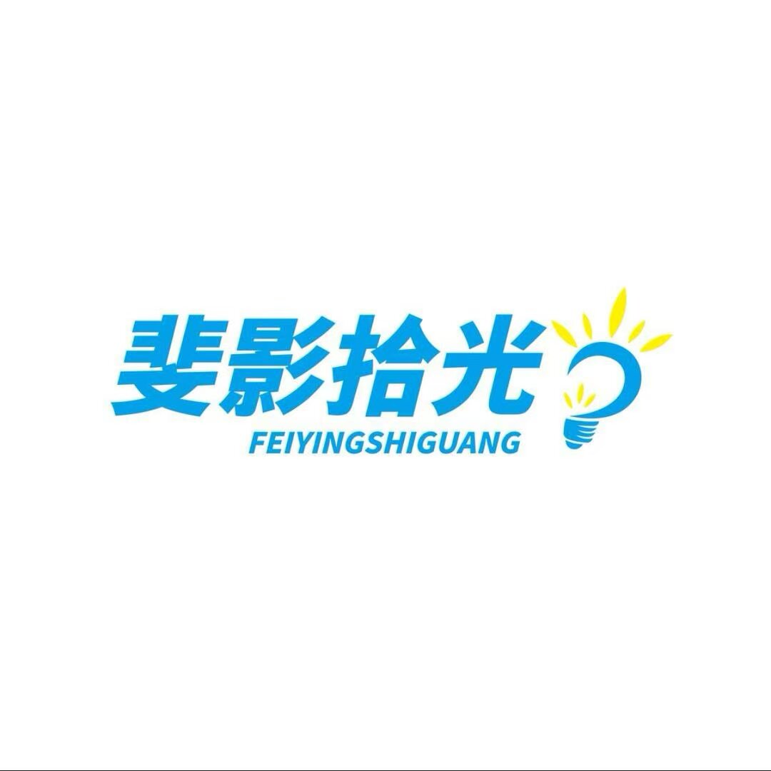斐影拾光旗舰店