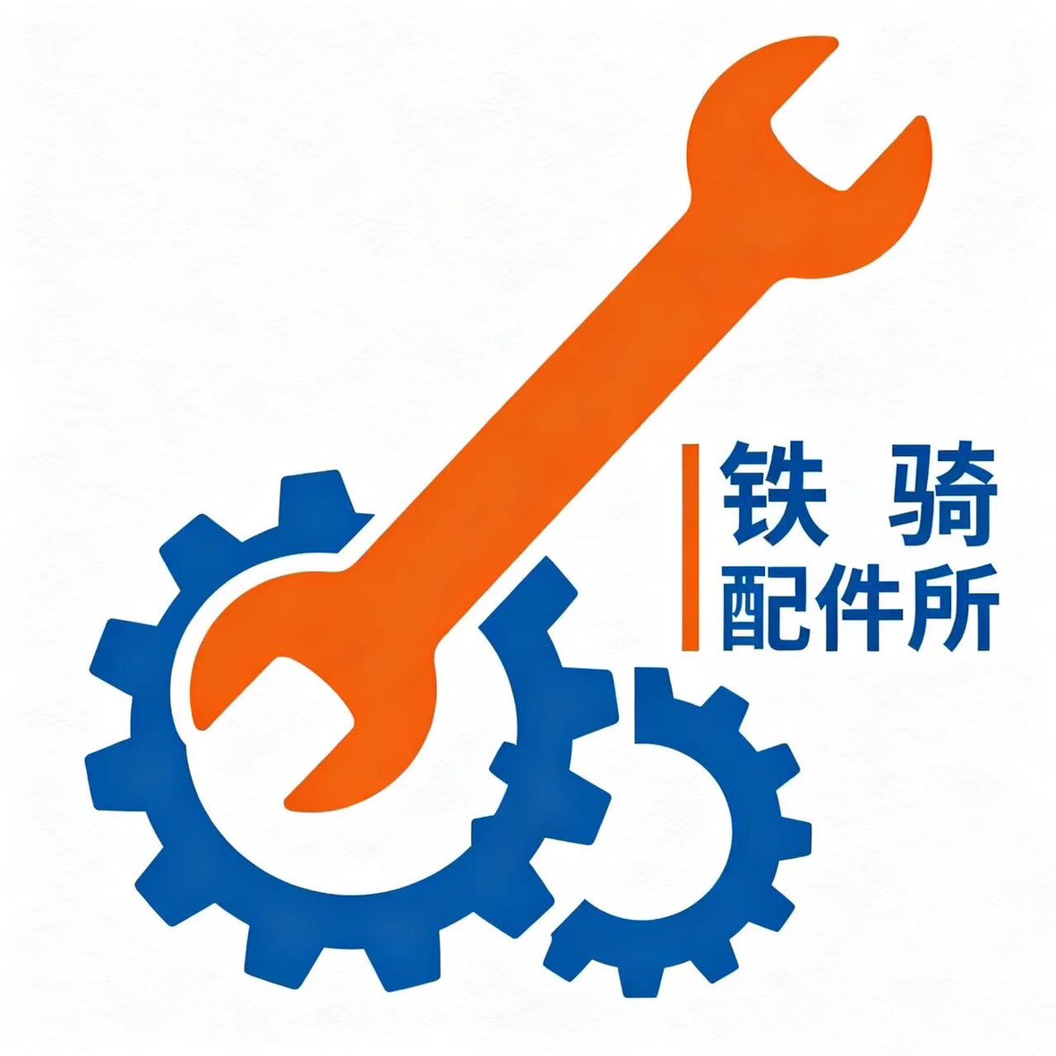 铁骑配件所