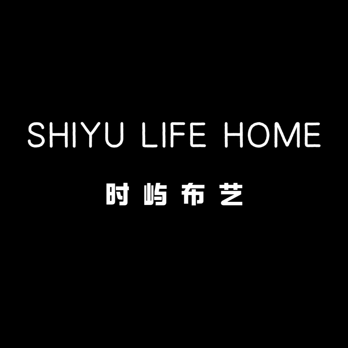 时屿布艺