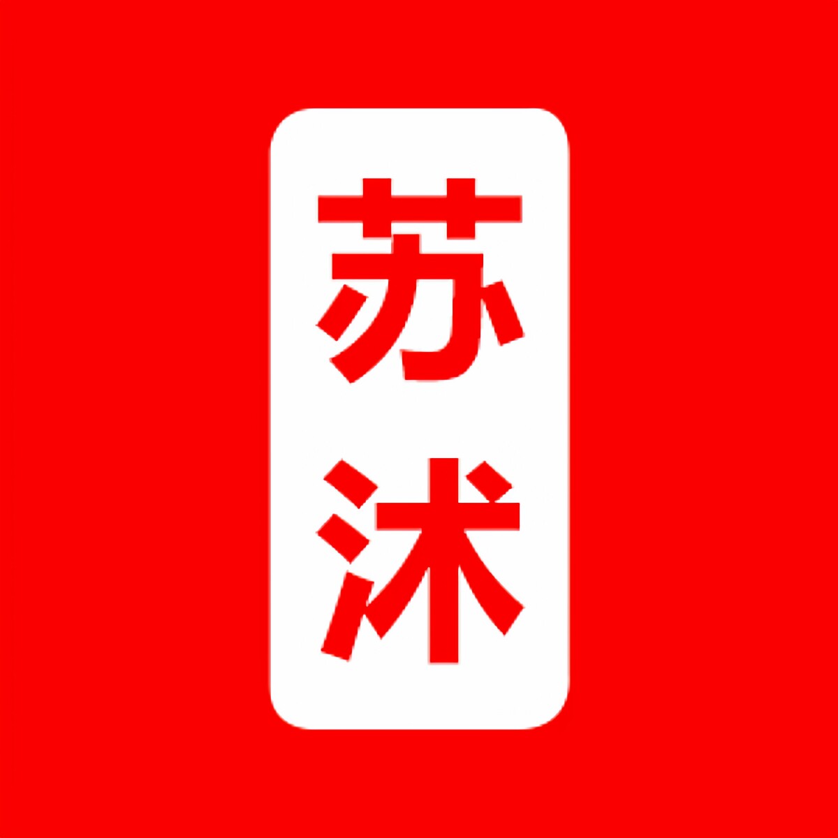 苏沭异乡人专卖店