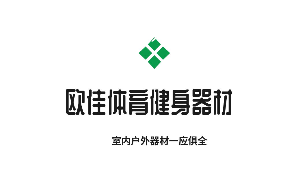 欧佳体育健身器材