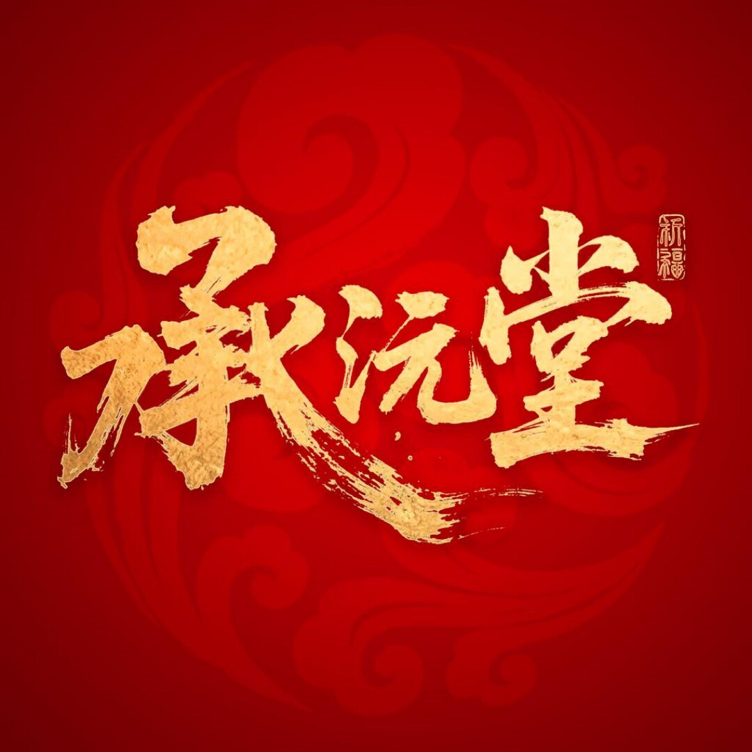 承沅堂