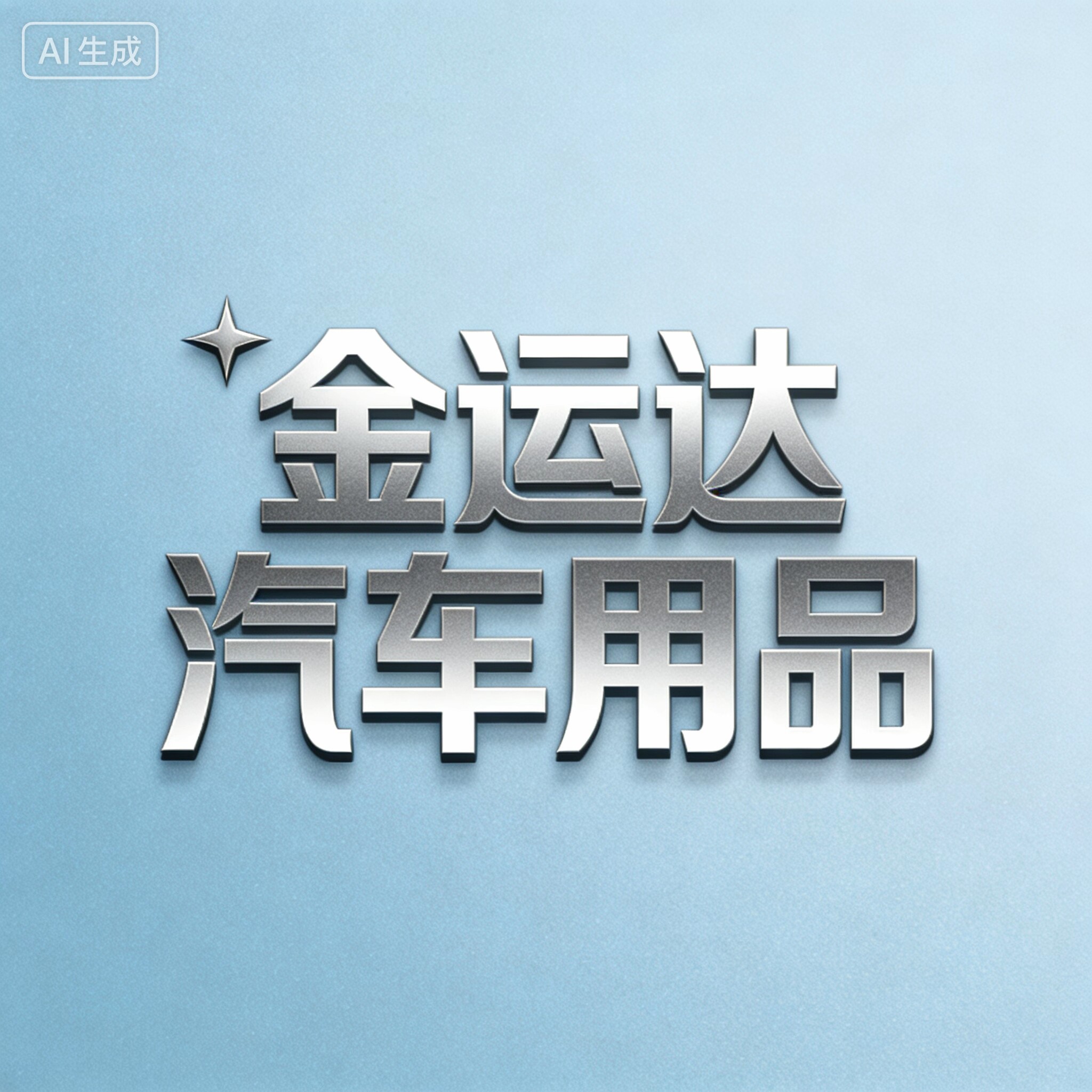 金运达汽车用品企业店