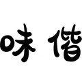 味偕旗舰店