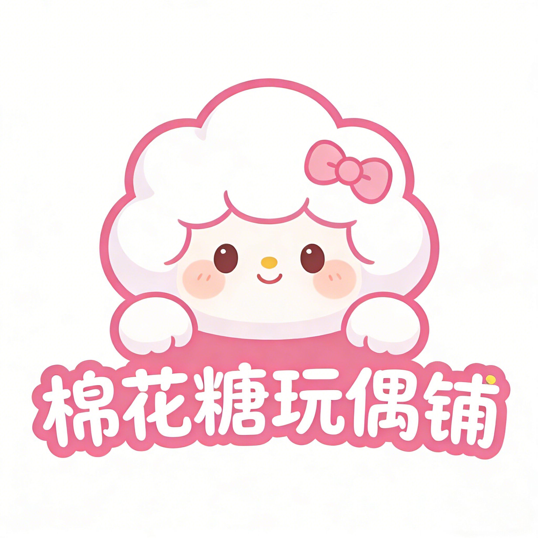 棉花糖玩偶铺
