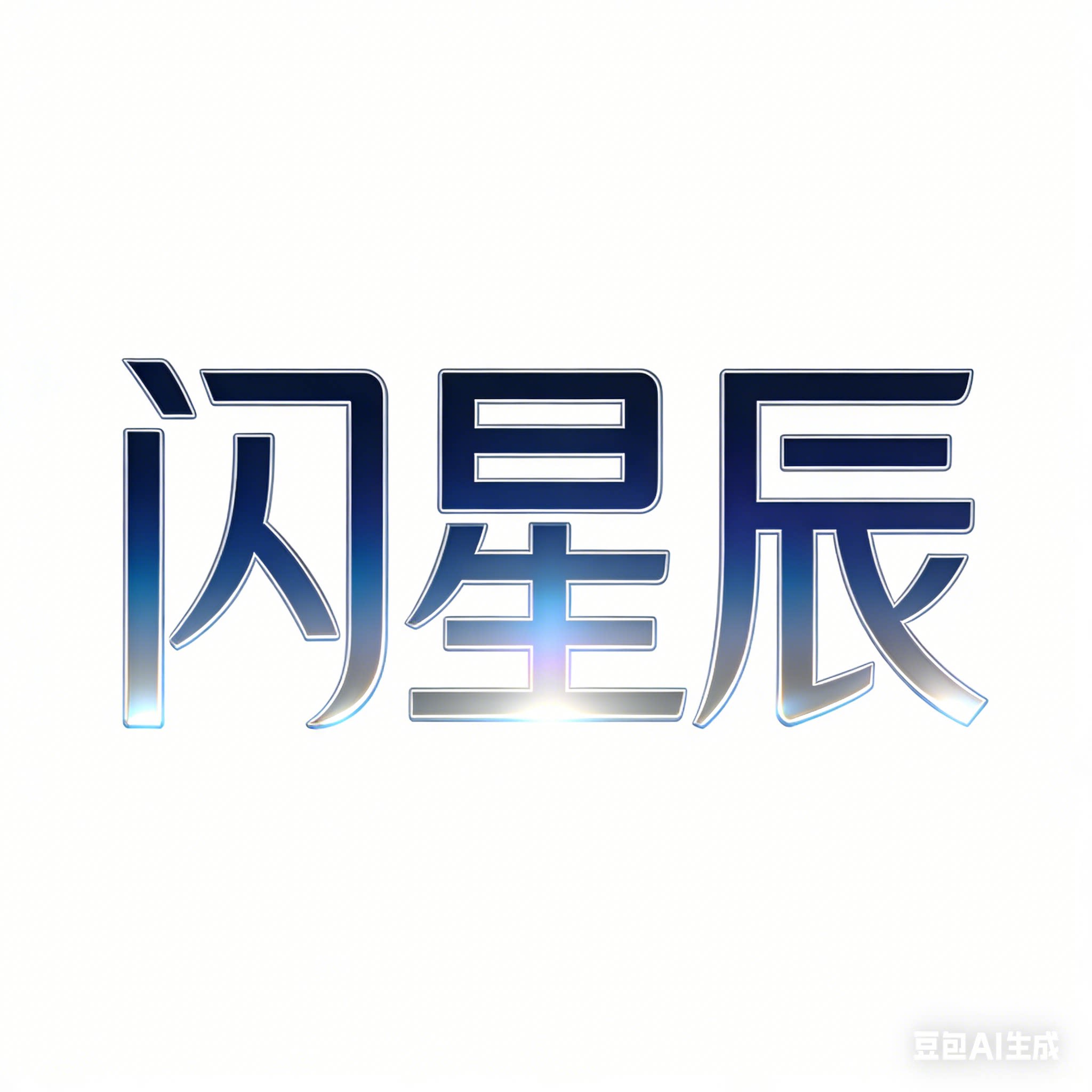 闪星辰科技