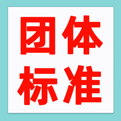 全国标准团体标准企业店