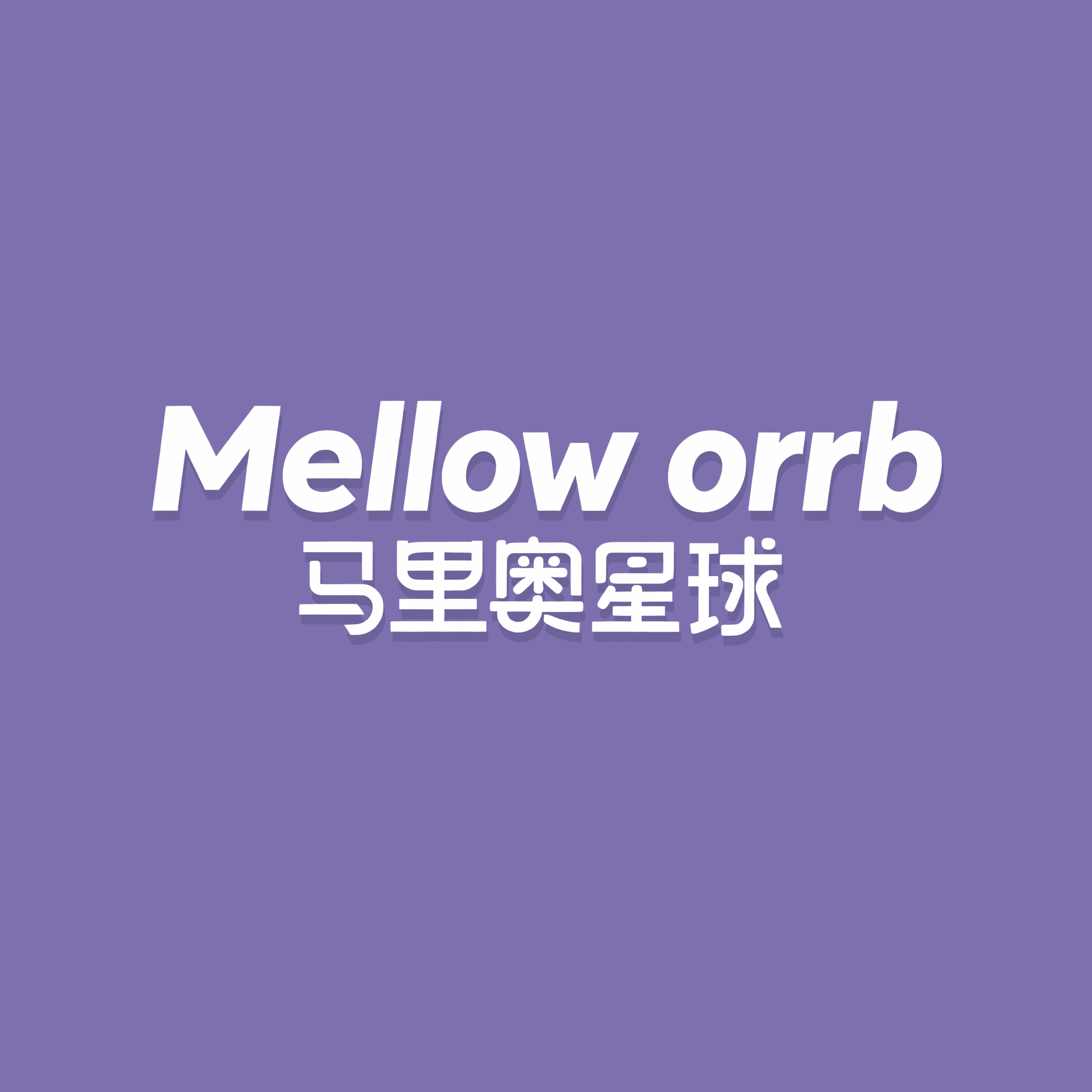 马里奥星球旗舰店