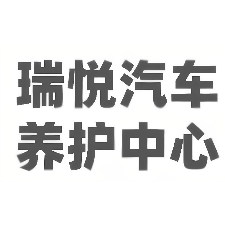 瑞悦汽车养护中心