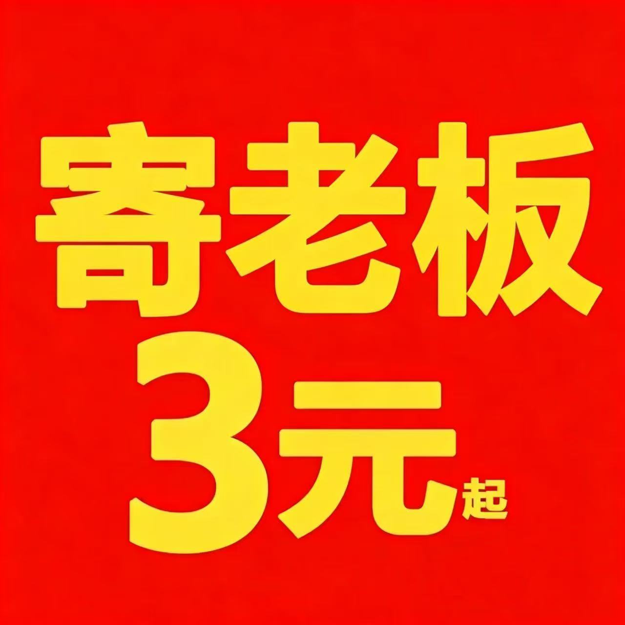 寄老板寄件超便宜 店铺LOGO