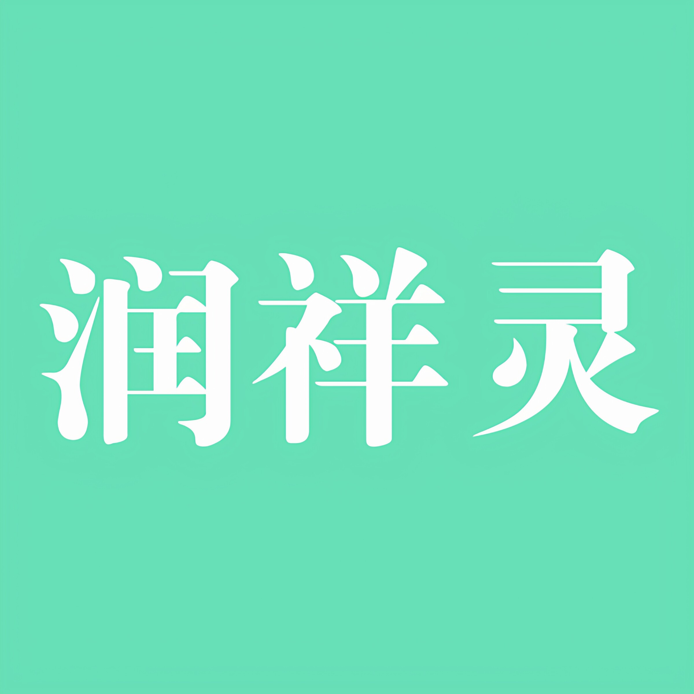 润祥灵医疗器械旗舰店