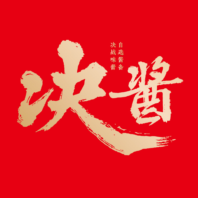 决酱旗舰店
