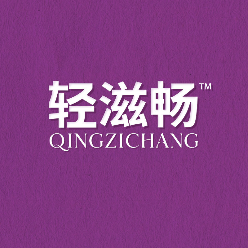轻滋畅旗舰店