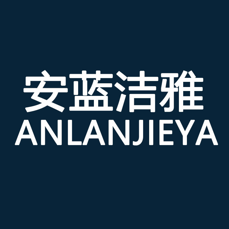 安蓝洁雅旗舰店