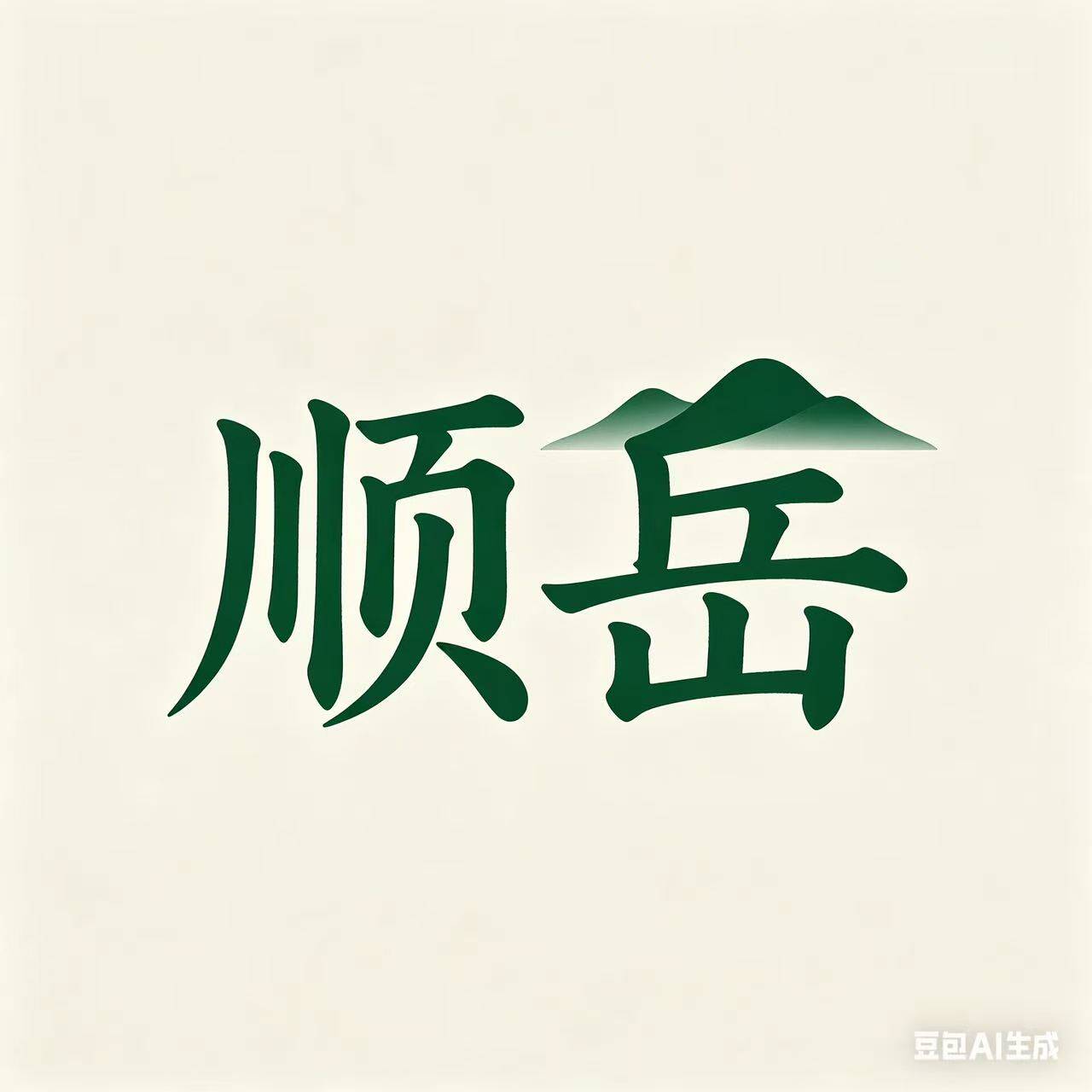 顺岳百货