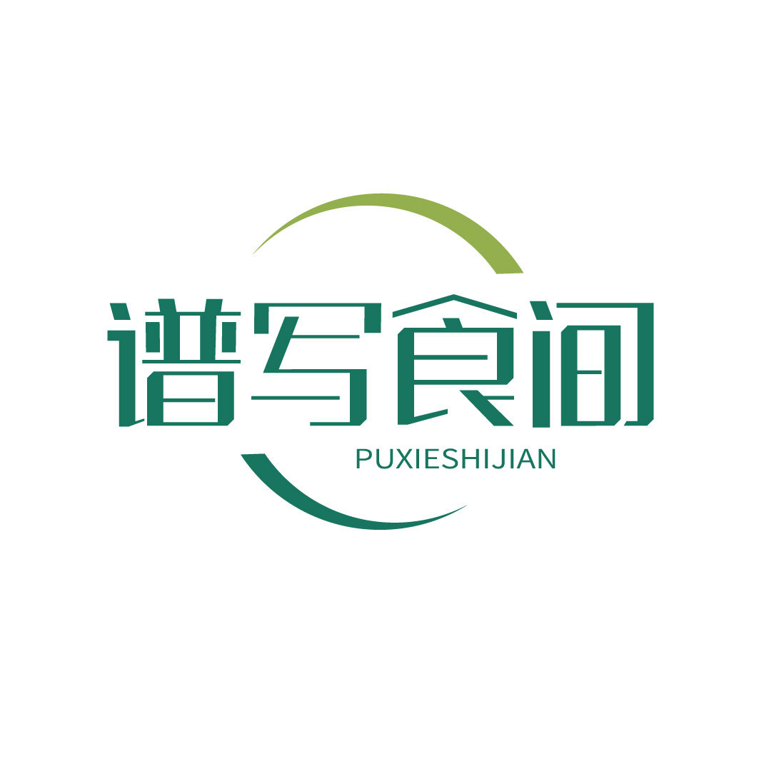 谱写食间
