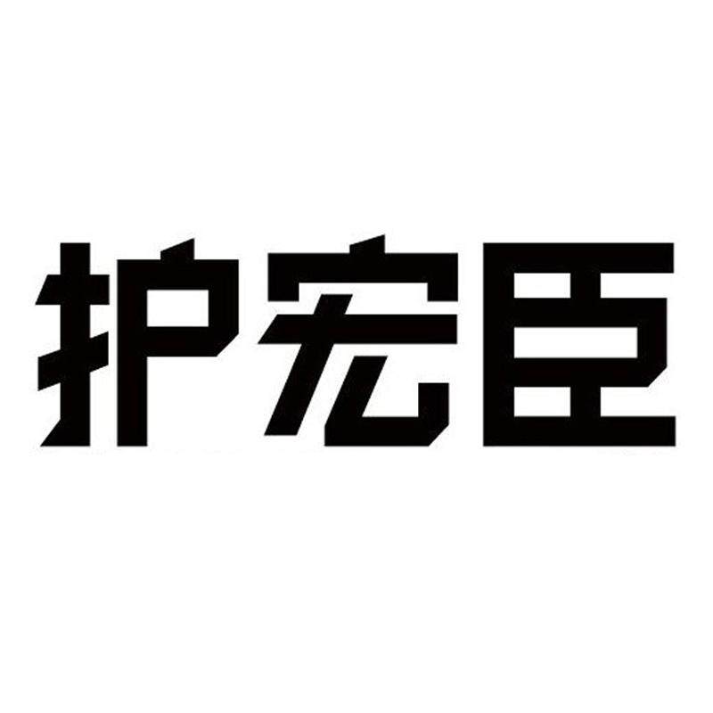 护宏臣家居旗舰店