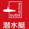 潜水艇柏瑞兴专卖店