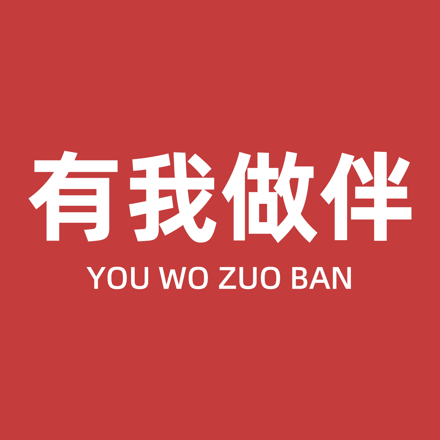 有我做伴食品旗舰店