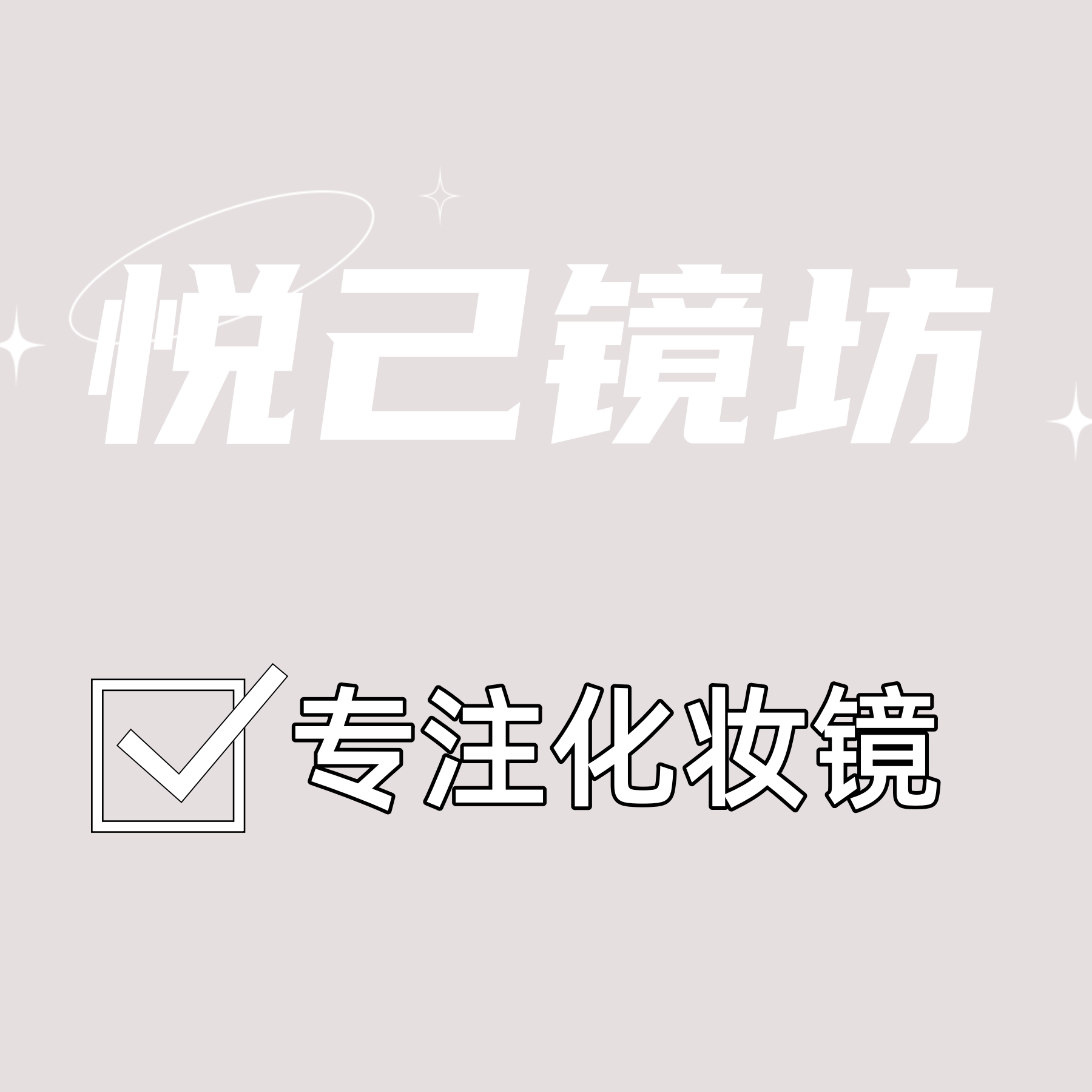 悦己镜坊企业店