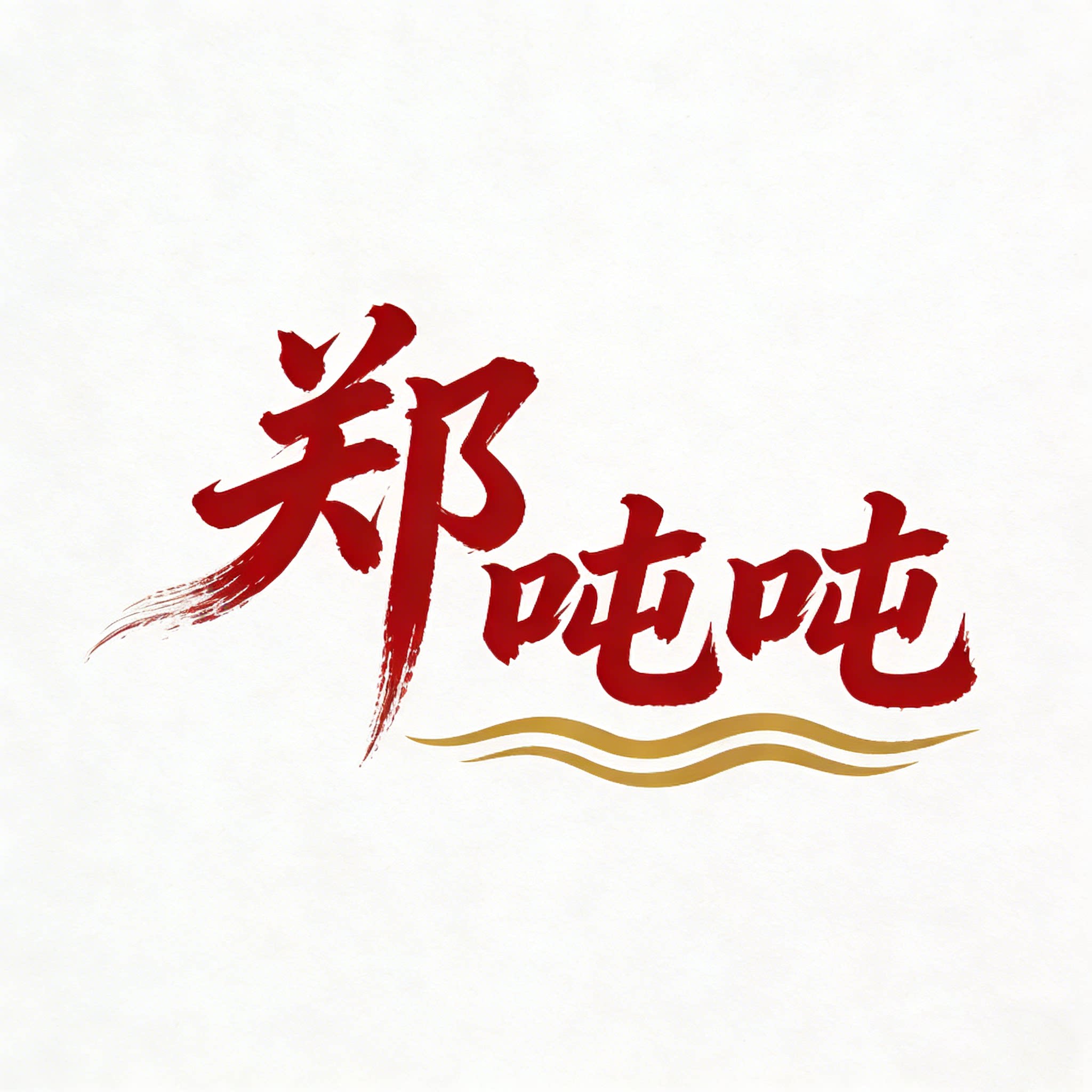 郑吨吨旗舰店