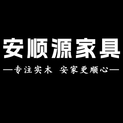 安顺源家具