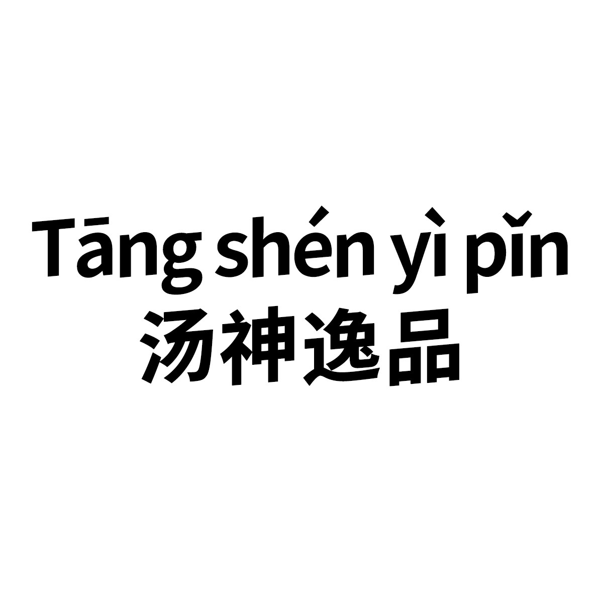 汤神逸品旗舰店