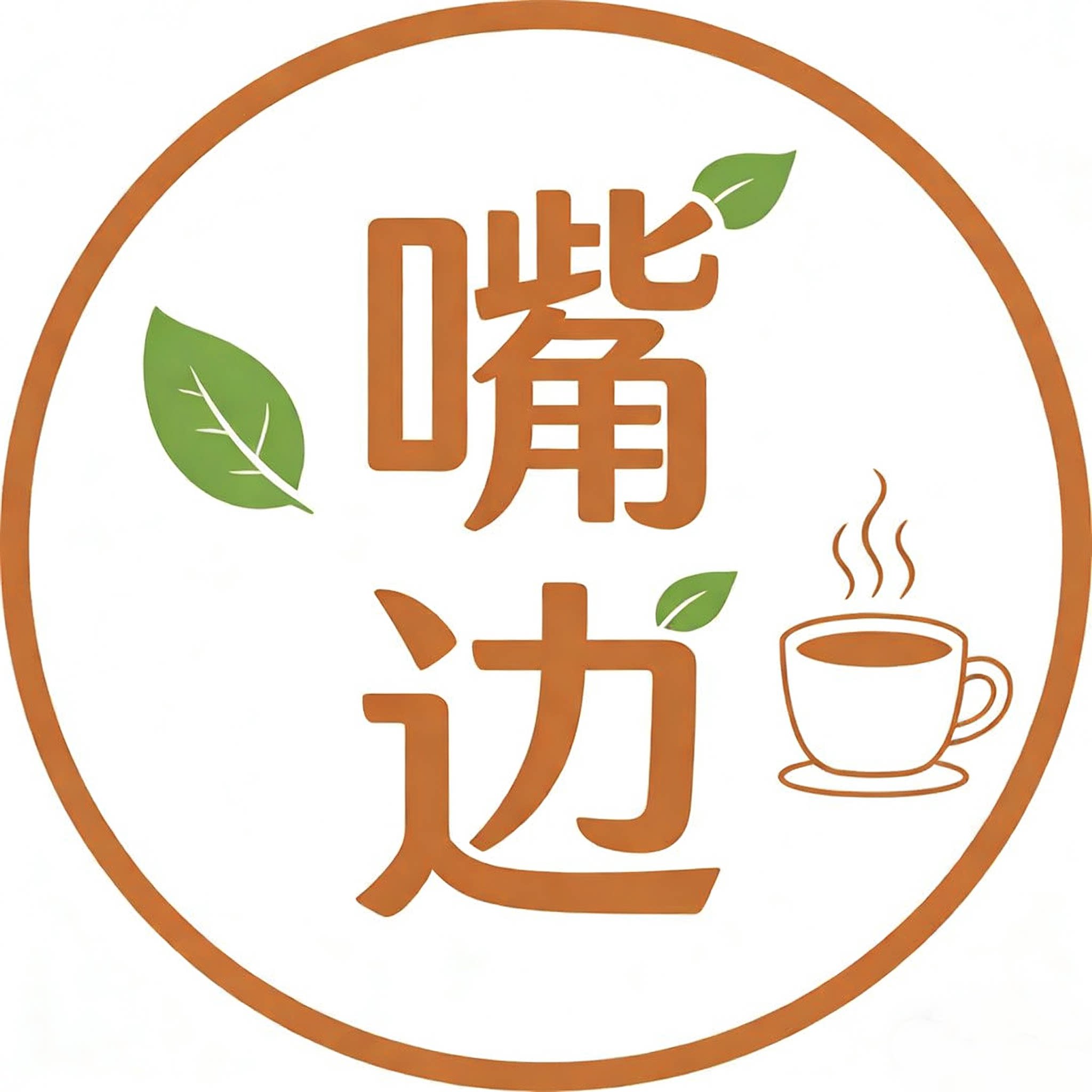 嘴边幸福