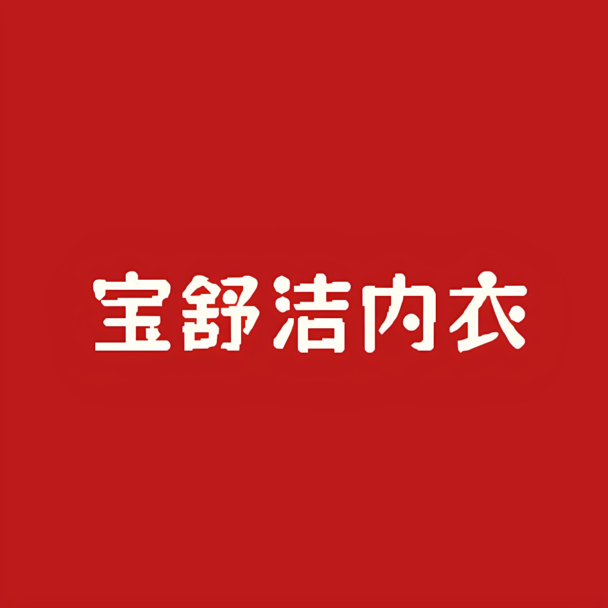 宝舒洁内衣工厂店 店铺LOGO