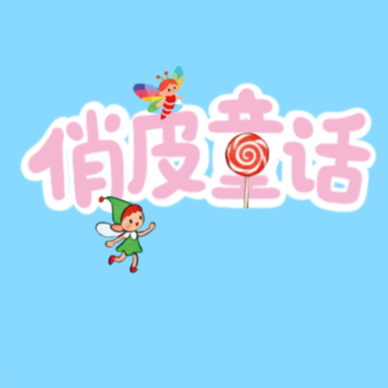 俏皮童话食品旗舰店