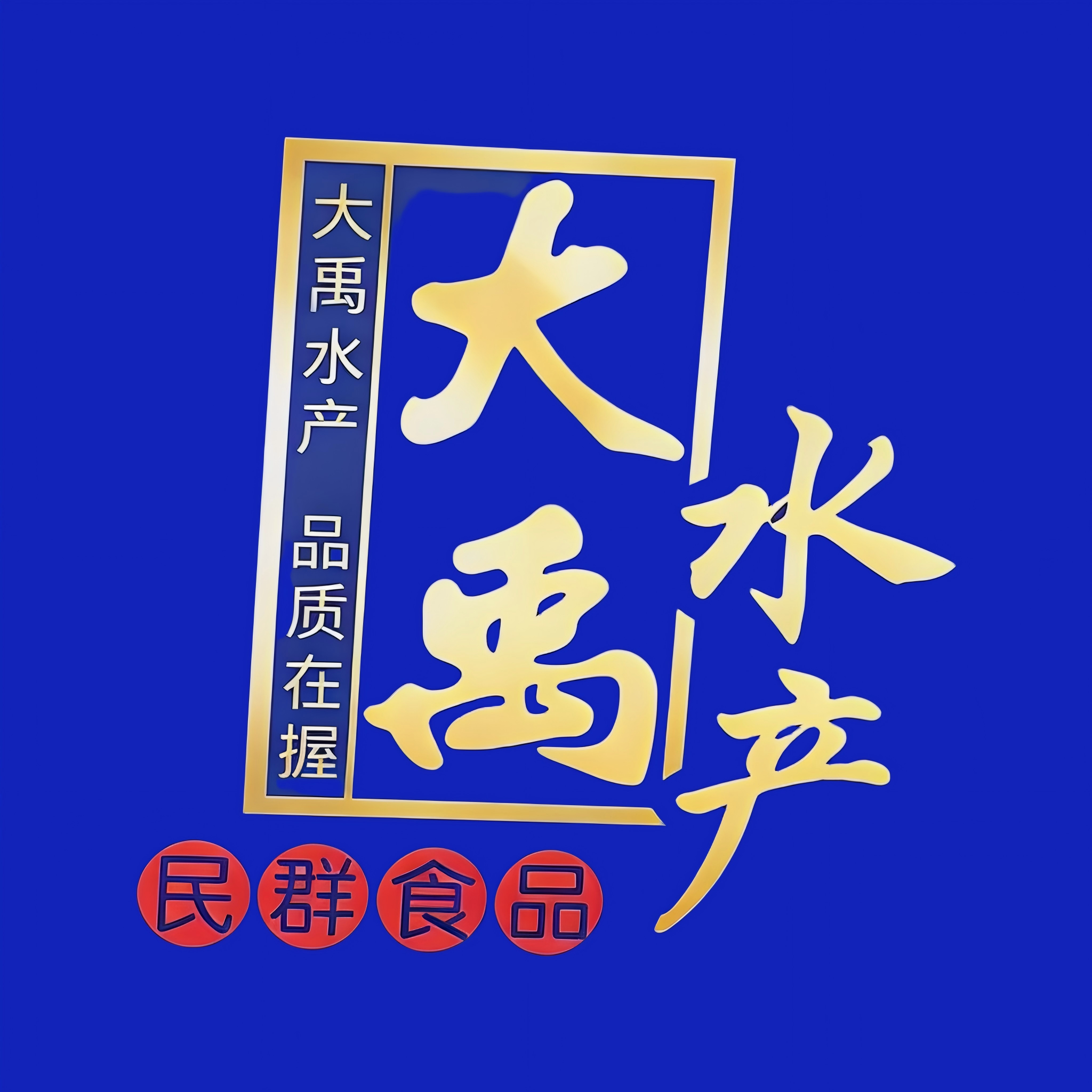 大禹水产食品经营店