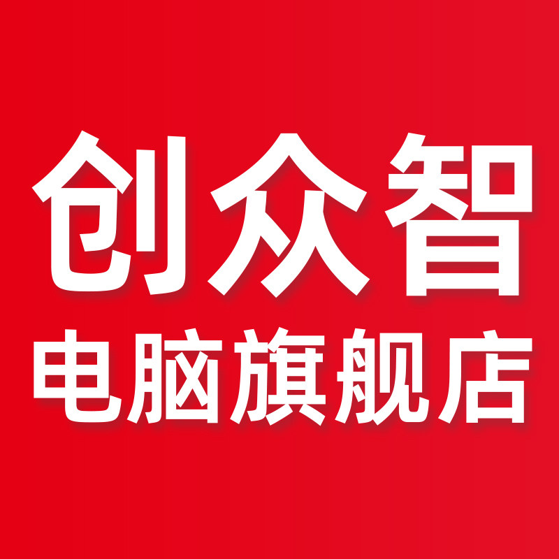 创众智电脑旗舰店