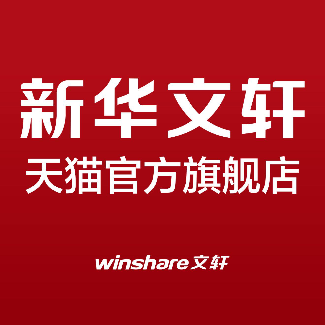 新华文轩书店旗舰店