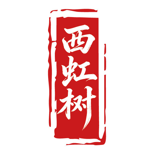 西虹树家居旗舰店