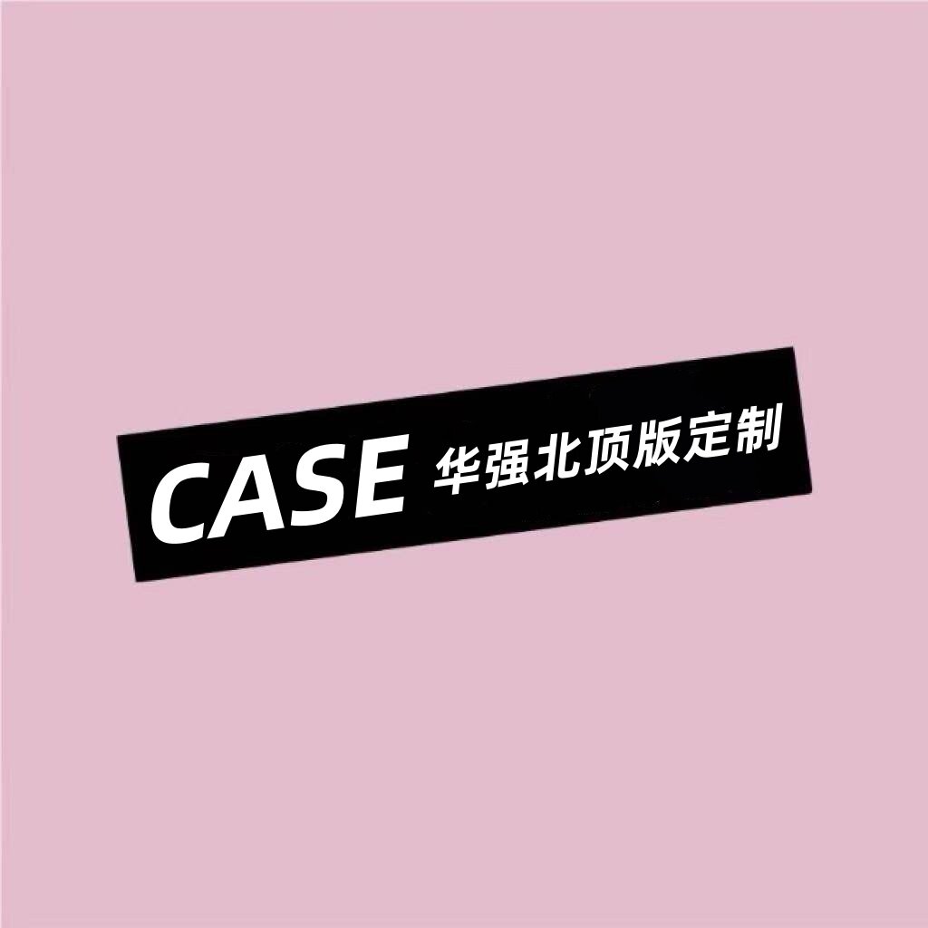 caseti 华强北顶版定制