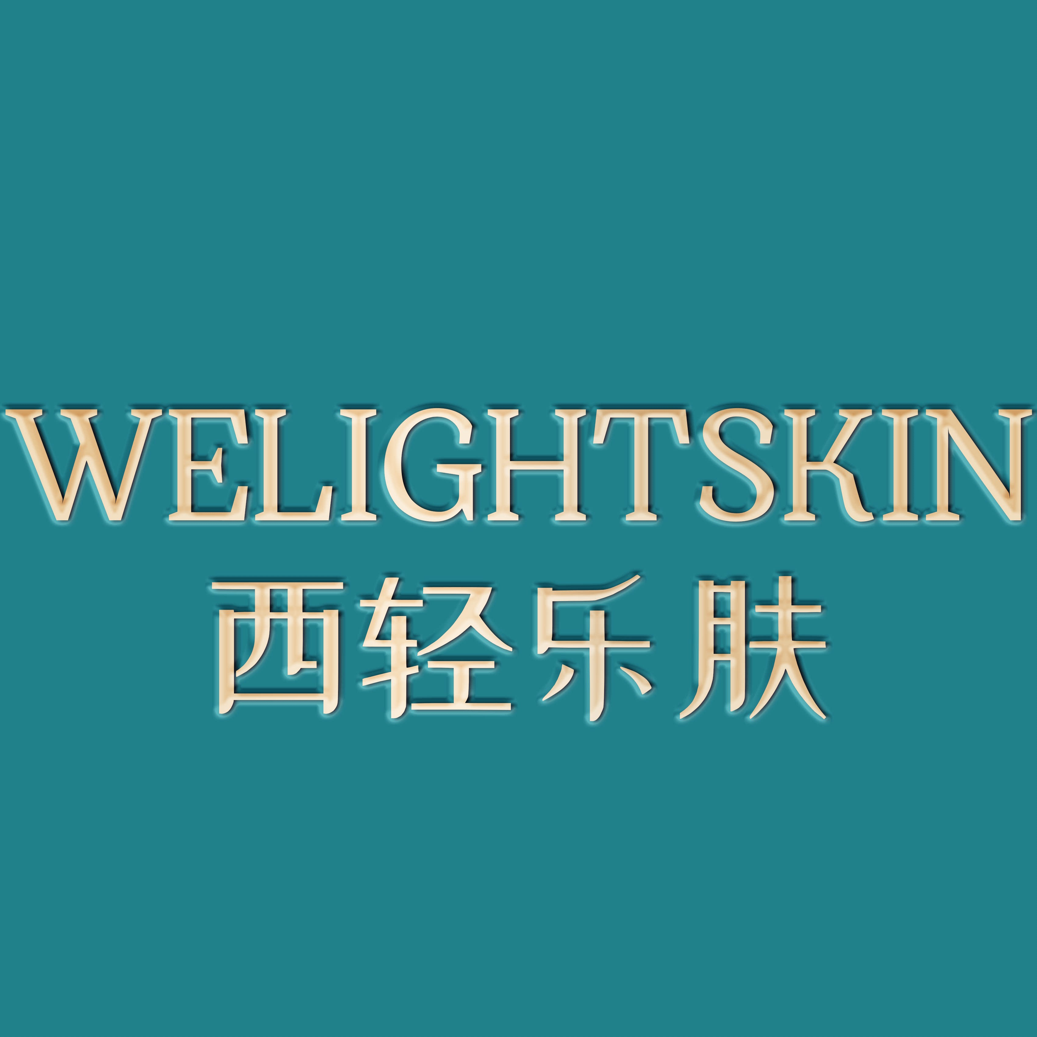 西轻乐肤旗舰店