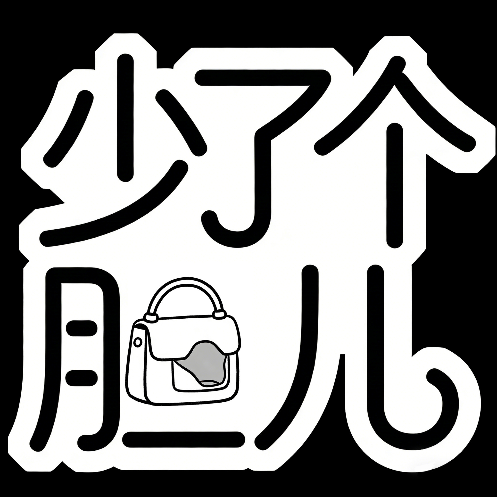 少了个胆儿包包内胆