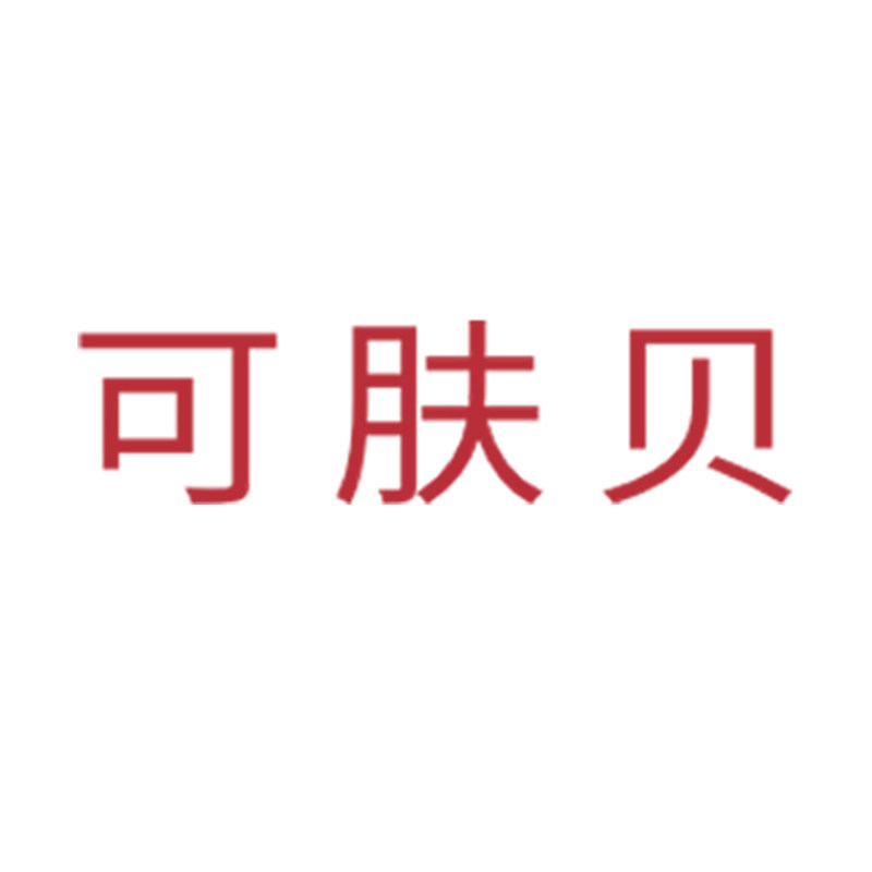 可肤贝旗舰店